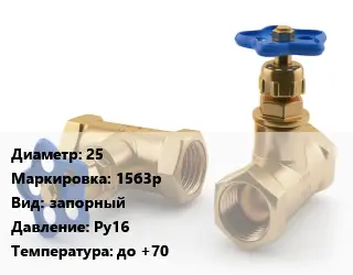 Вентиль латунный 25 15б3р запорный Ру16 до +70